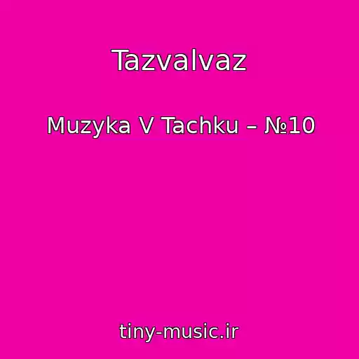 کاور آهنگ Tazvalvaz از Muzyka V Tachku – №10