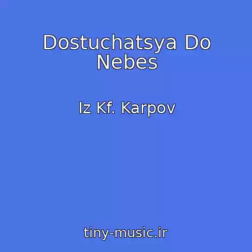 کاور آهنگ Dostuchatsya Do Nebes از Iz Kf. Karpov