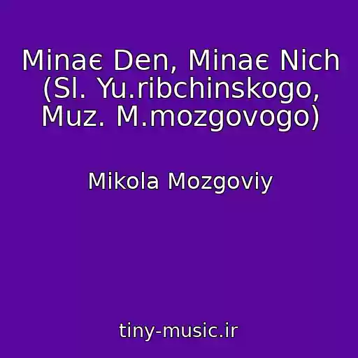 کاور آهنگ Minaє Den, Minaє Nіch (Sl. Yu.ribchinskogo, Muz. M.mozgovogo) از Mikola Mozgoviy