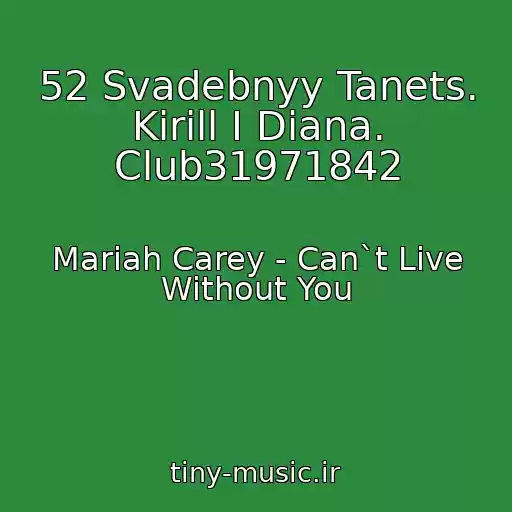 کاور آهنگ 52 Svadebnyy Tanets. Kirill I Diana. Club31971842 از Mariah Carey - Can`t Live Without You