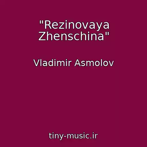 کاور آهنگ "Rezinovaya Zhenschina" از Vladimir Asmolov