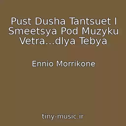 کاور آهنگ Pust Dusha Tantsuet I Smeetsya Pod Muzyku Vetra...dlya Tebya از Ennio Morrikone