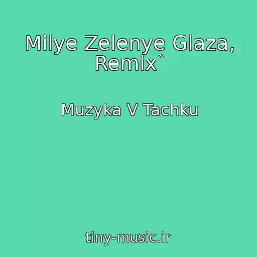 کاور آهنگ Milye Zelenye Glaza, Remix` از Muzyka V Tachku