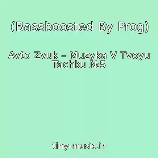 کاور آهنگ (Bassboosted By Prog) از Avto Zvuk – Muzyka V Tvoyu Tachku №5