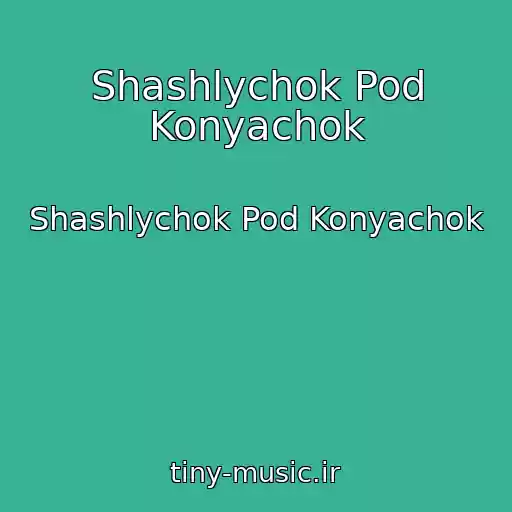 کاور آهنگ Shashlychok Pod Konyachok از Shashlychok Pod Konyachok