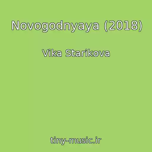 کاور آهنگ Novogodnyaya (2018) از Vika Starikova