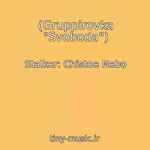کاور آهنگ (Gruppirovka "Svoboda") از Stalker: Chistoe Nebo