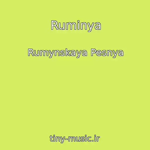 کاور آهنگ Ruminya از Rumynskaya Pesnya