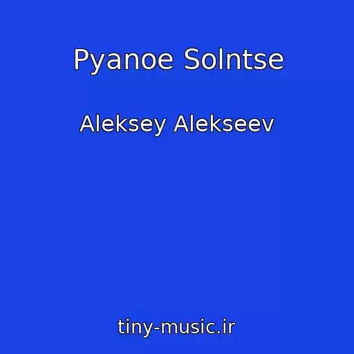 کاور آهنگ Pyanoe Solntse از Aleksey Alekseev