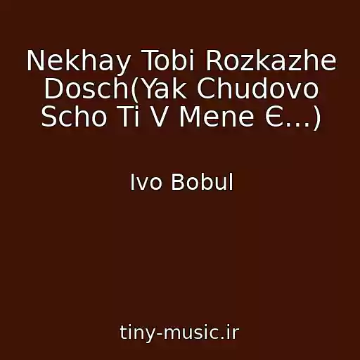 کاور آهنگ Nekhay Tobі Rozkazhe Dosch(Yak Chudovo Scho Ti V Mene Є...) از Іvo Bobul