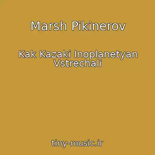 کاور آهنگ Marsh Pikinerov از Kak Kazaki Inoplanetyan Vstrechali