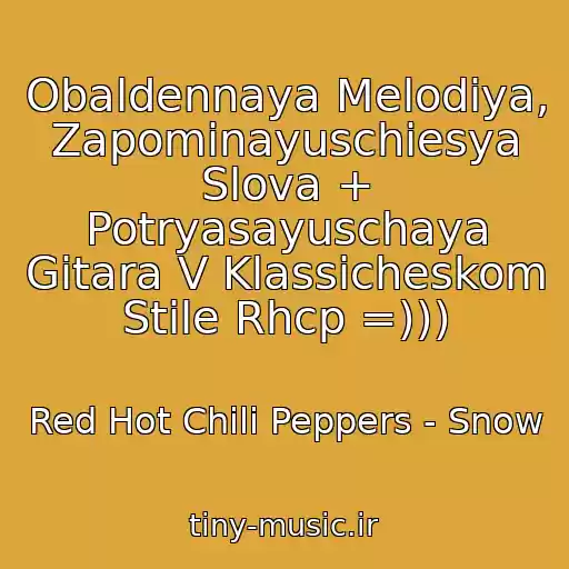 کاور آهنگ Obaldennaya Melodiya, Zapominayuschiesya Slova + Potryasayuschaya Gitara V Klassicheskom Stile Rhcp =))) از Red Hot Chili Peppers - Snow
