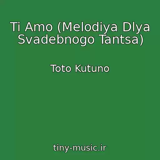 کاور آهنگ Ti Amo (Melodiya Dlya Svadebnogo Tantsa) از Toto Kutuno