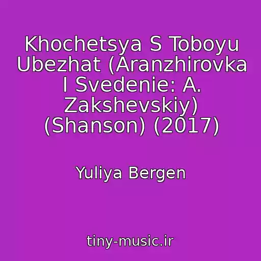 کاور آهنگ Khochetsya S Toboyu Ubezhat (Aranzhirovka I Svedenie: A. Zakshevskiy) (Shanson) (2017) از Yuliya Bergen
