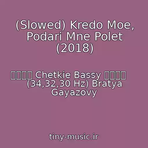 کاور آهنگ (Slowed) Kredo Moe, Podari Mne Polet (2018) از ๑۩۩๑ Chetkie Bassy ๑۩۩๑     (34,32,30 Hz) Bratya Gayazovy