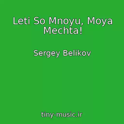 کاور آهنگ Leti So Mnoyu, Moya Mechta! از Sergey Belikov