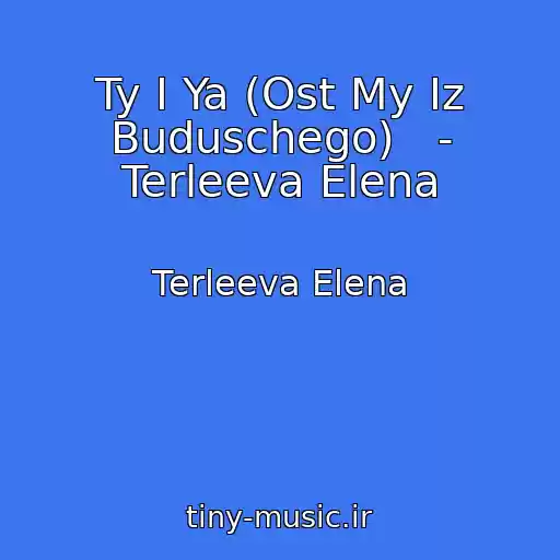 کاور آهنگ Ty I Ya (Ost My Iz Buduschego)   - Terleeva Elena از Terleeva Elena