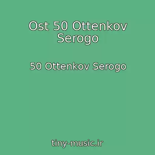 کاور آهنگ Ost 50 Ottenkov Serogo از 50 Ottenkov Serogo