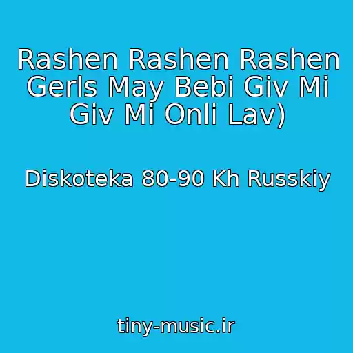 کاور آهنگ Rashen Rashen Rashen Gerls May Bebi Giv Mi Giv Mi Onli Lav) از Diskoteka 80-90 Kh Russkiy