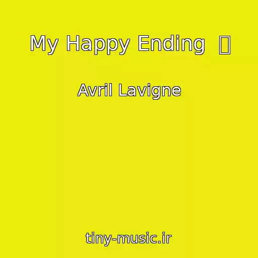 کاور آهنگ My Happy Ending  シ از Avril Lavigne