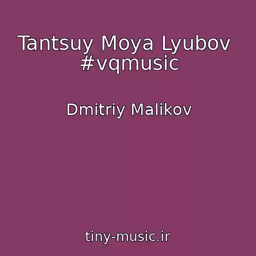 کاور آهنگ Tantsuy Moya Lyubov  #vqmusic از Dmitriy Malikov