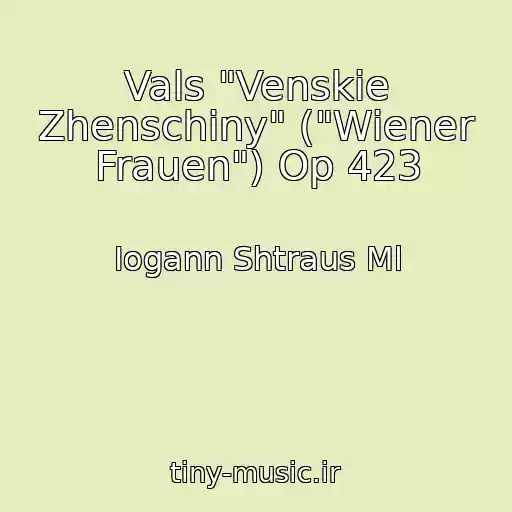 کاور آهنگ Vals "Venskie Zhenschiny" ("Wiener Frauen") Op 423 از Iogann Shtraus Ml