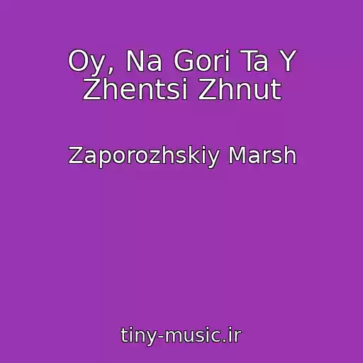 کاور آهنگ Oy, Na Gorі Ta Y Zhentsі Zhnut از Zaporozhskiy Marsh