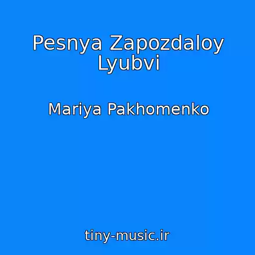 کاور آهنگ Pesnya Zapozdaloy Lyubvi از Mariya Pakhomenko