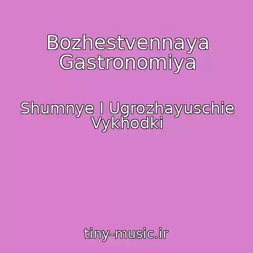 کاور آهنگ Bozhestvennaya Gastronomiya از Shumnye I Ugrozhayuschie Vykhodki