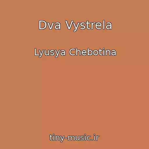 کاور آهنگ Dva Vystrela از Lyusya Chebotina