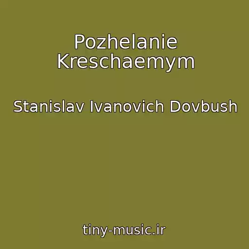 کاور آهنگ Pozhelanie Kreschaemym از Stanislav Ivanovich Dovbush
