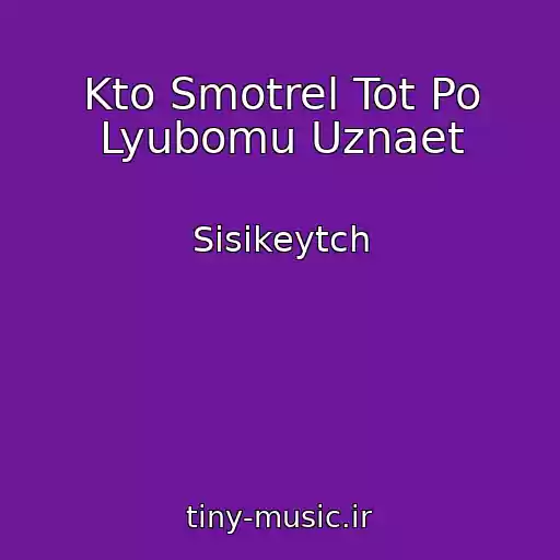کاور آهنگ Kto Smotrel Tot Po Lyubomu Uznaet از Sisikeytch