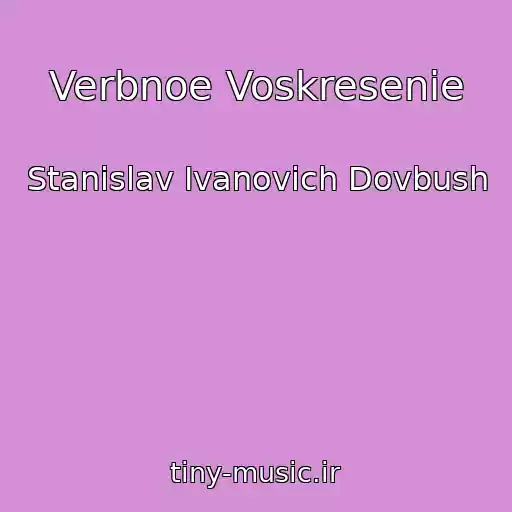 کاور آهنگ Verbnoe Voskresenie از Stanislav Ivanovich Dovbush