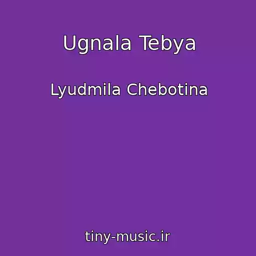 کاور آهنگ Ugnala Tebya از Lyudmila Chebotina