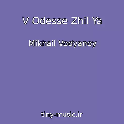 کاور آهنگ V Odesse Zhil Ya از Mikhail Vodyanoy