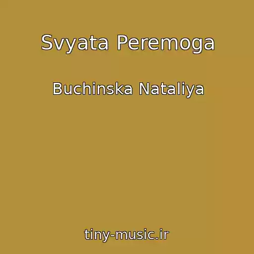 کاور آهنگ Svyata Peremoga از Buchinska Natalіya