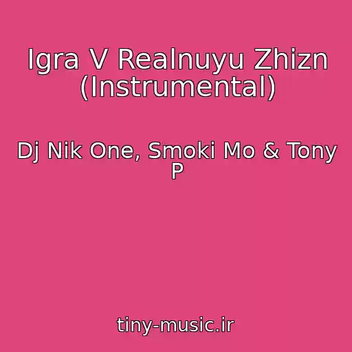 کاور آهنگ Igra V Realnuyu Zhizn (Instrumental) از Dj Nik One, Smoki Mo & Tony P