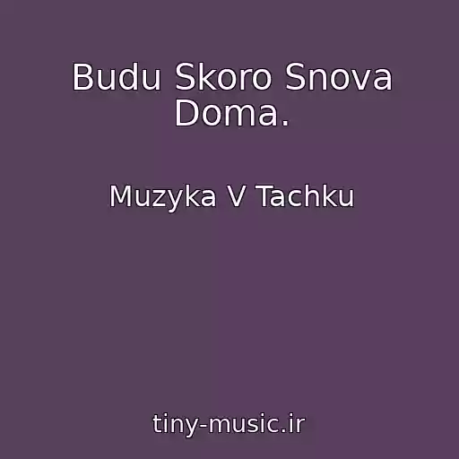 کاور آهنگ Budu Skoro Snova Doma. از Muzyka V Tachku