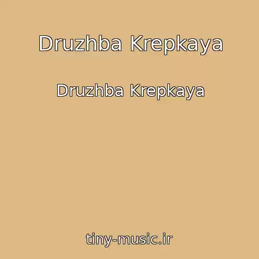کاور آهنگ Druzhba Krepkaya از Druzhba Krepkaya