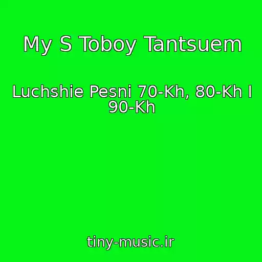 کاور آهنگ My S Toboy Tantsuem از Luchshie Pesni 70-Kh, 80-Kh I 90-Kh