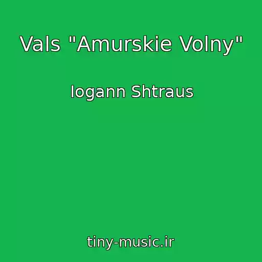 کاور آهنگ Vals "Amurskie Volny" از Iogann Shtraus
