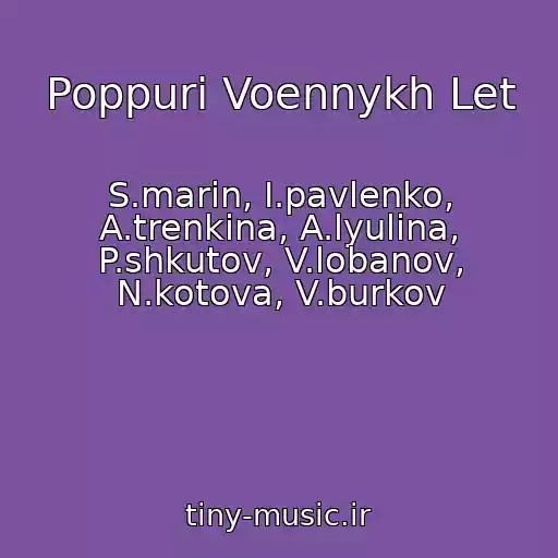 کاور آهنگ Poppuri Voennykh Let از S.marin, I.pavlenko, A.trenkina, A.lyulina, P.shkutov, V.lobanov, N.kotova, V.burkov