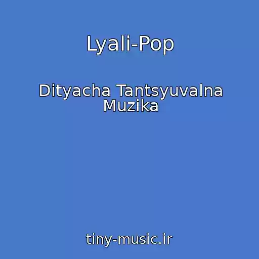 کاور آهنگ Lyali-Pop از Dityacha Tantsyuvalna Muzika