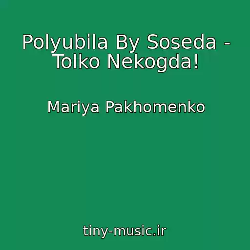 کاور آهنگ Polyubila By Soseda - Tolko Nekogda! از Mariya Pakhomenko