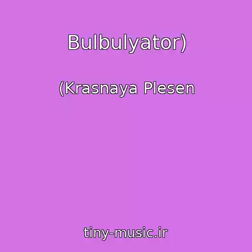 کاور آهنگ Bulbulyator) از (Krasnaya Plesen
