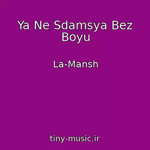 کاور آهنگ Ya Ne Sdamsya Bez Boyu از La-Mansh