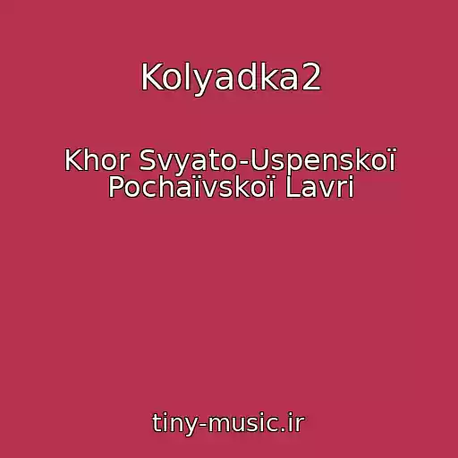 کاور آهنگ Kolyadka2 از Khor Svyato-Uspenskoї Pochaїvskoї Lavri
