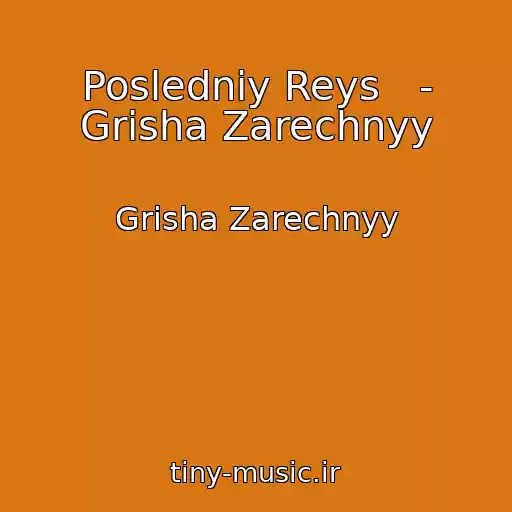 کاور آهنگ Posledniy Reys   - Grisha Zarechnyy از Grisha Zarechnyy