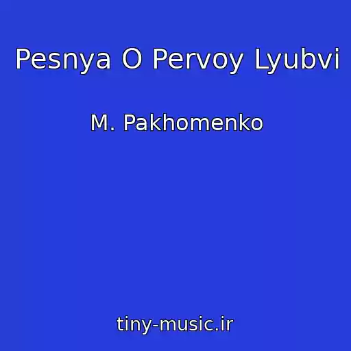کاور آهنگ Pesnya O Pervoy Lyubvi از M. Pakhomenko