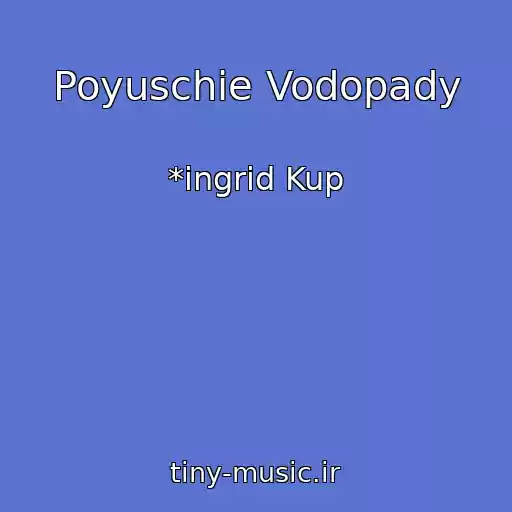 کاور آهنگ Poyuschie Vodopady از *ingrid Kup